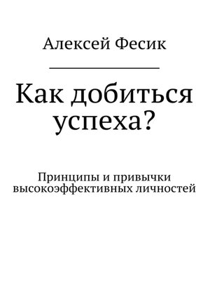 cover image of Как добиться успеха?